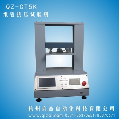 纸管抗压仪,纸管平压,纸管抗压强度,平压强度 QZ-CT5K 纸管抗压仪,纸管平压,纸管抗压强度