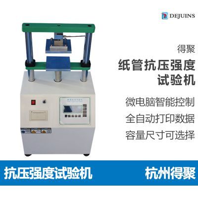 杭州得聚纸管抗压试验机纸管平压强度耐压测试机】价格_厂家- 中国供应商